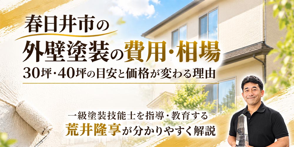 春日井市の外壁塗装の費用・相場