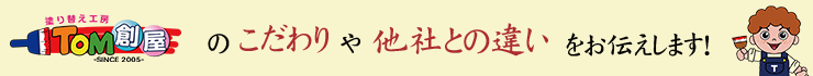 TOM創屋のこだわりや他社との違いをお伝えします