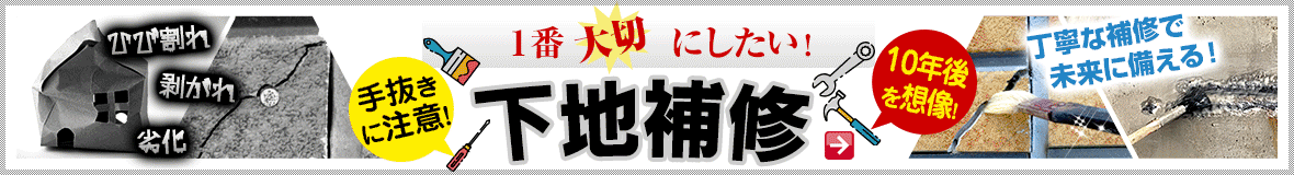 下地補修
